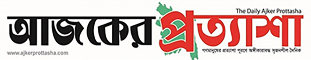 আজকের প্রত্যাশা
